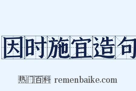 因时施宜造句是什么意思的图片